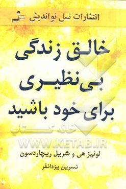 خالق زندگی بی‌نظیری برای خود باشید