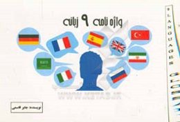 واژه‌نامه 9 زبانه