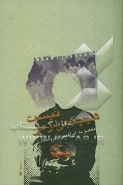 هیچکس در من نیست