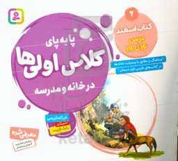 پابه‌پای کلاس اولی‌ها در خانه و مدرسه: کتاب اسفند درس 16 تا 19