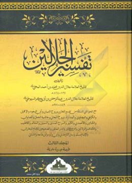 تفسیر الجلالین