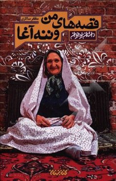 قصه‌های من و ننه‌آغا