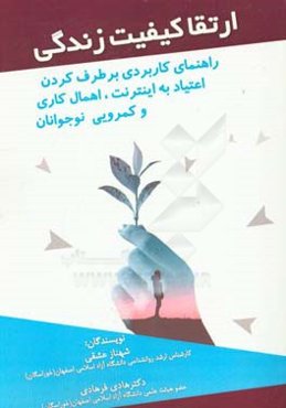 ارتقاء کیفیت زندگی (راهنمای کاربردی برطرف کردن اعتیاد به اینترنت، اهمال‌کاری و کمرویی نوجوانان)