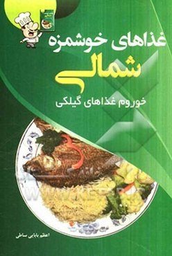 غذاهای خوشمزه‌ی شمالی: خورم غذاهای گیلکی