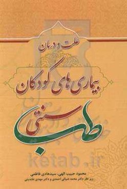 علت و درمان بیماری‌های کودکان در طب سنتی