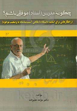 چگونه مدرس (استاد) موفقی باشم؟ (راهکارهایی برای اساتید دانشگاه با نگاهی آسیب‌شناسانه به وضعیت موجود)