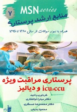 مراقبت‌های پرستاری ویژه ICU, CCU, دیالیز