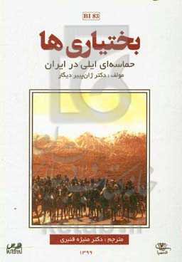 بختیاری‌ها حماسه‌ای ایلی در ایران از سرآغاز تا جمهوری اسلامی