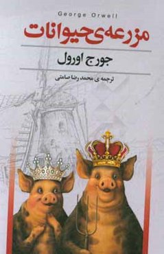 مزرعه‌ حیوانات