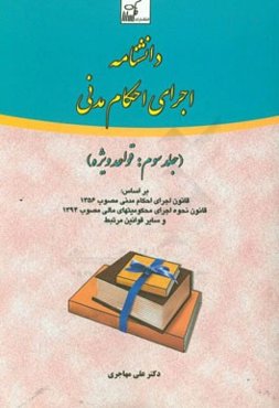 دانشنامه اجرای احکام مدنی بر اساس: قانون اجرای احکام مدنی مصوب 1356 قانون نحوه اجرای محکومیتهای مالی مصوب 1394 و سایر قوانین مرتبط: قواعد عمومی