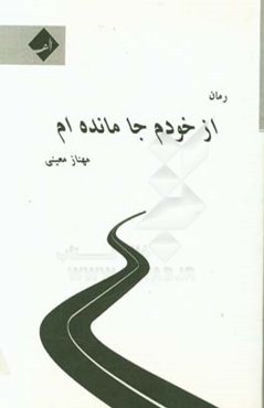 از خودم جا مانده‌ام