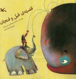 قضیه‌ی فیل و فنجان