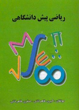 ریاضی پیش‌دانشگاهی