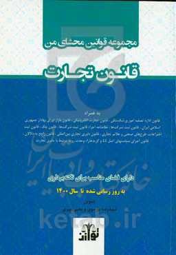 مجموعه قوانین محشای من قانون تجارت به همراه قانون اداره تصفیه امور ورشکستگی، قانون تجارت الکترونیکی، قانون بازار ...