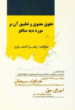 حقوق معنوی و تطبیق آن بر مورد دیه منافع