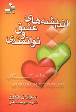 اندیشه‌های عشق و توانمندی