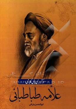 نوآوری‌های کلامی علامه طباطبایی (ره)