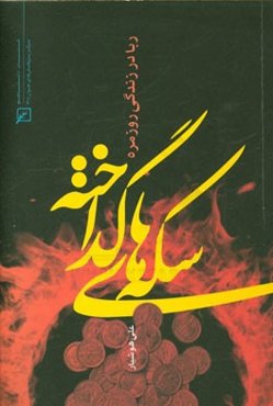 سکه‌های گداخته: ربا در زندگی روزمره