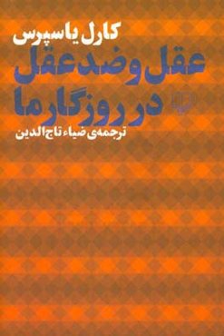 عقل و ضد عقل در روزگار ما