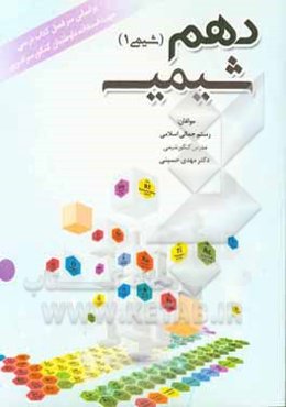 کتاب شیمی دهم (شیمی 1) جهت استفاده داوطلبان کنکور سراسری بر اساس سرفصل کتاب درسی