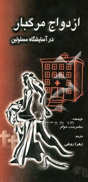 ازدواج مرگبار در آسایشگاه مسلولین