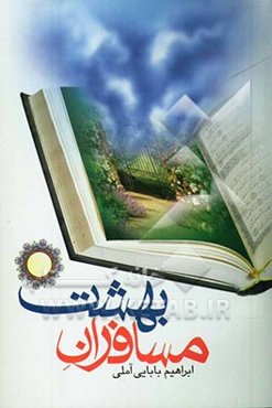 مسافران بهشت: سیمای ابرار، سیمای اولیاءالله، سیمای پیامبر و اصحاب راستین، سیمای پرهیزگاران، سیمای توابین، سیمای خردمندان، سیمای عبدالرحمان در قرآن ...