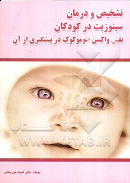 تشخیص و درمان سینوزیت در کودکان: نقش واکسن پنوموکوک در پیشگیری از آن