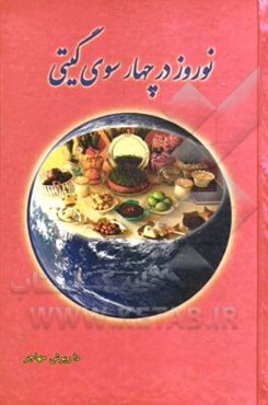 نوروز در چهار سوی گیتی