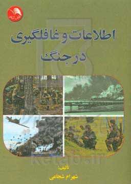 اطلاعات و غافلگیری در جنگ