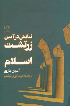 نیایش در آیین زرتشت و اسلام