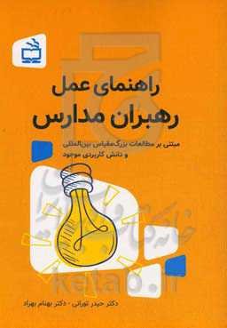 راهنمای عمل رهبران مدارس (‌ مبتنی بر مطالعات بزرگ‌‌مقیاس بین‌المللی و دانش کاربردی موجود)