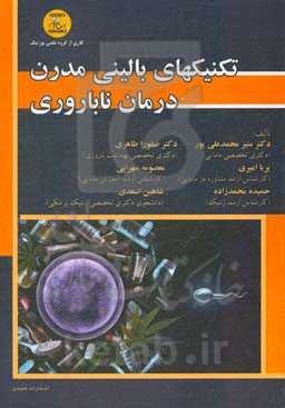 تکنیک‌های بالینی مدرن درمان ناباروری