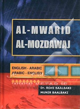 المورد الوسیط مزدوج قاموس عربی - انکلیزی، قاموس انکلیزی - عربی
