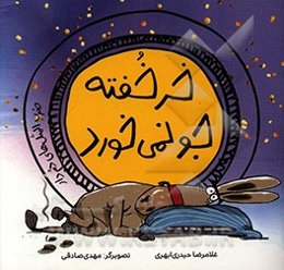 خر خفته جو نمی‌خورد