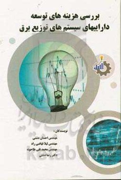 بررسی هزینه‌های توسعه دارایی‌های سیستم‌های توزیع برق