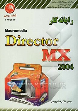 رایانه‌کار Macromedia Director MX 2004