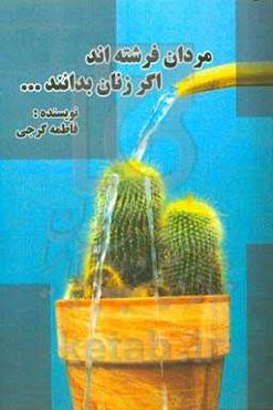 مردان فرشته‌اند اگر زنان بدانند ...