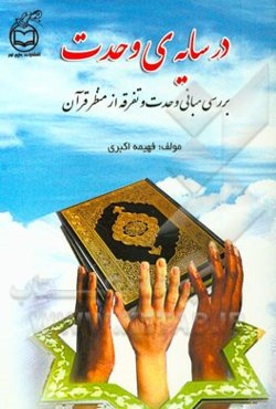 در سایه‌ی وحدت: بررسی مبانی وحدت و تفرقه از منظر قرآن کریم