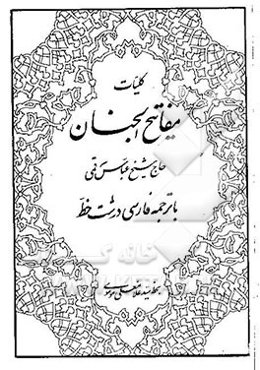 کلیات مفاتیح الجنان با ترجمه فارسی و خط درشت