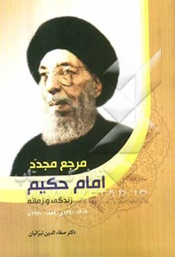 مرجع مجدد، امام حکیم: زندگی و زمانه 1306 - 1390ق / 1889 - 1970م
