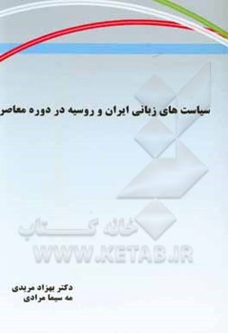 سیاست‌های زبانی ایران و روسیه در دوران معاصر