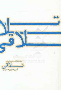 تلاقی: درباره‌ی تاریخچه‌ی روابط ایران و مبارزان فلسطینی