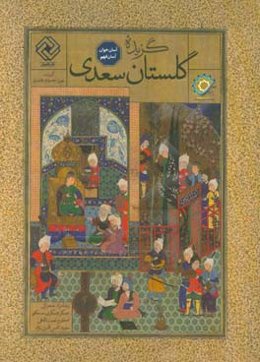 گزیده گلستان سعدی: آسان خوان، آسان فهم