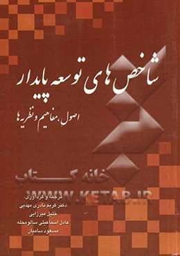 شاخص‌های توسعه پایدار: اصول، مفاهیم و نظریه‌ها