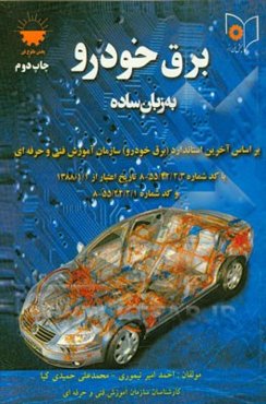 برق خودرو به زبان ساده: بر اساس آخرین استاندارد (برق خودرو) سازمان آموزش فنی و حرفه‌ای ...