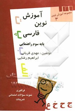 آموزش نوین فارسی سال سوم راهنمایی