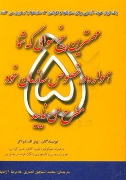 مهمترین پنج سوالی که شما همواره در خصوص سازمانها مطرح می‌سازید
