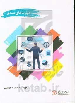 مهارت‌های مدیر