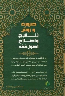 ضرورت و روش تنقیح و اصلاح اصول فقه