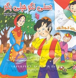 حسنی نگو هپلی بگو